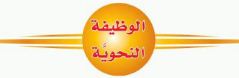 الوظيفة النحوية